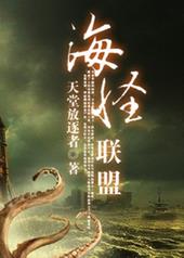 海怪联盟海怪实力