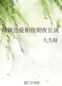 师妹总爱和我彻夜长谈晋江