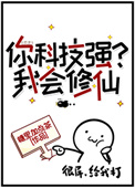 你科技强?我会修仙